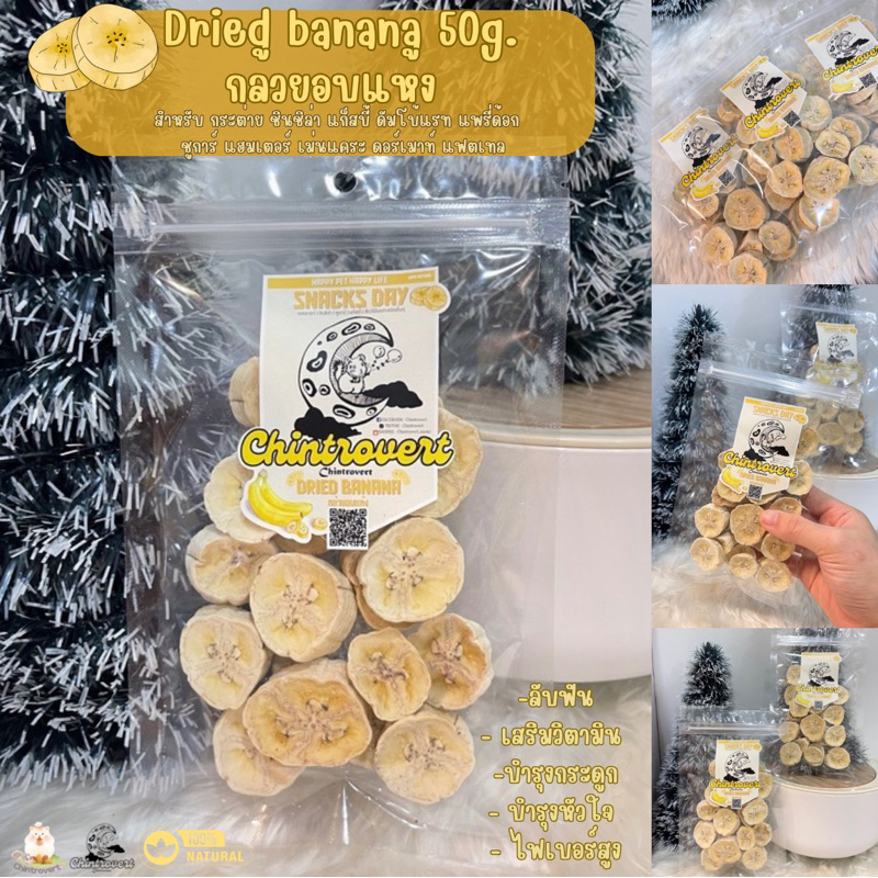 Chintrovert | Dried banana กล้วยอบแห้ง 50g | ขนมกระต่าย ชินชิล่า แพรี่ด็อก ดัมโบแรท แฮมเตอร์ แฟตเทล ดอร์เมาท์ ชูการ์