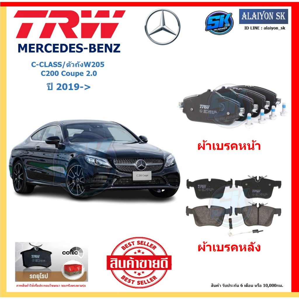 ผ้าเบรค TRW MERCEDES-BENZ รุ่น C-CLASS/ตัวถังW205 C200 Coupe 2.0 ปี 19-> (โปรส่งฟรี) สินค้าของแท้100