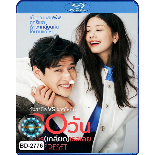 Bluray เสียงไทยมาสเตอร์ หนังใหม่ หนังบลูเรย์ Love Reset 30 วันโคตร (เกลียด) เธอเลย