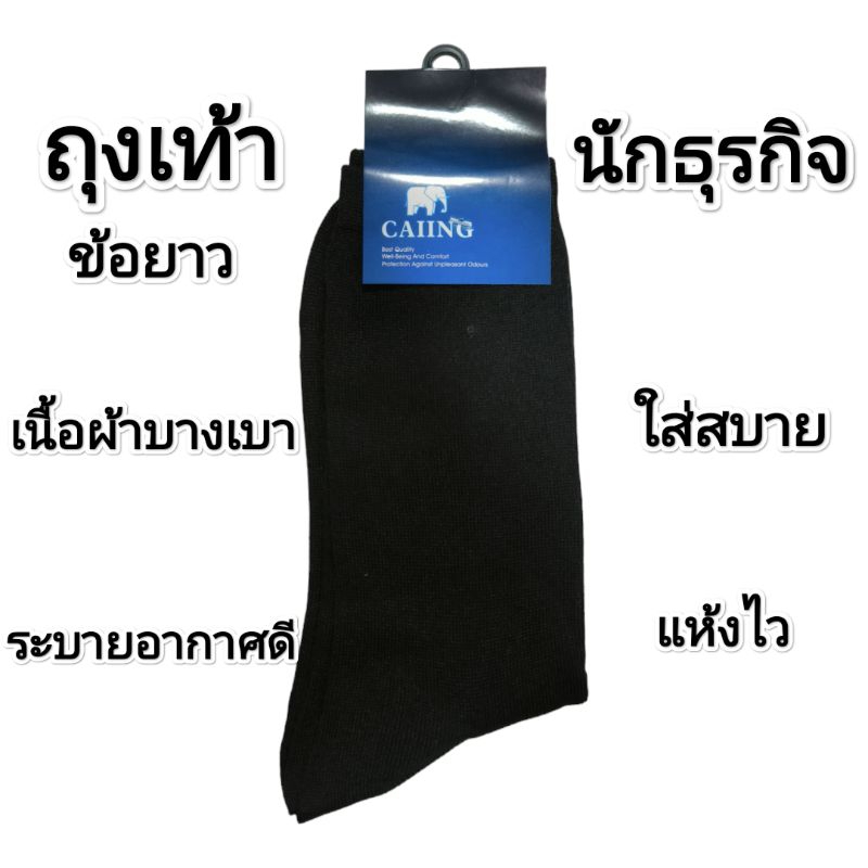 ถุงเท้าข้อยาวทรงนักธุรกิจ caiing เนื้อบางเบา ใส่สบาย ราคาต่อคู่ พร้อมส่ง