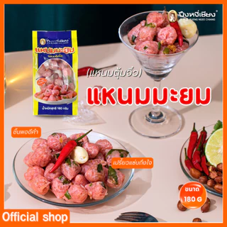 แหนมมะยม (แหนมตุ้มจิ๋ว) ปึงหงี่เชียง เปรี้ยวแซ่บถึงใจ