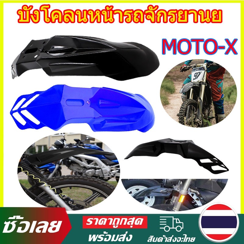 จัดส่งทันที  บังโคลนหน้ารถจักรยานย บังโคลนหน้าวิบาก MOTO-X ( อย่างหนา ) มี 6สี ให้เลือก สีสวย ทน ไม่แตก บังโคลน