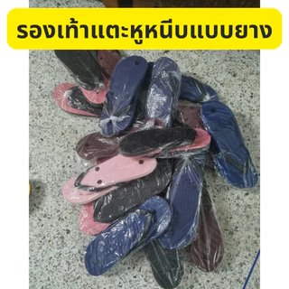 รองเท้าแตะแบบหูหนีบแบบยาง คละสี