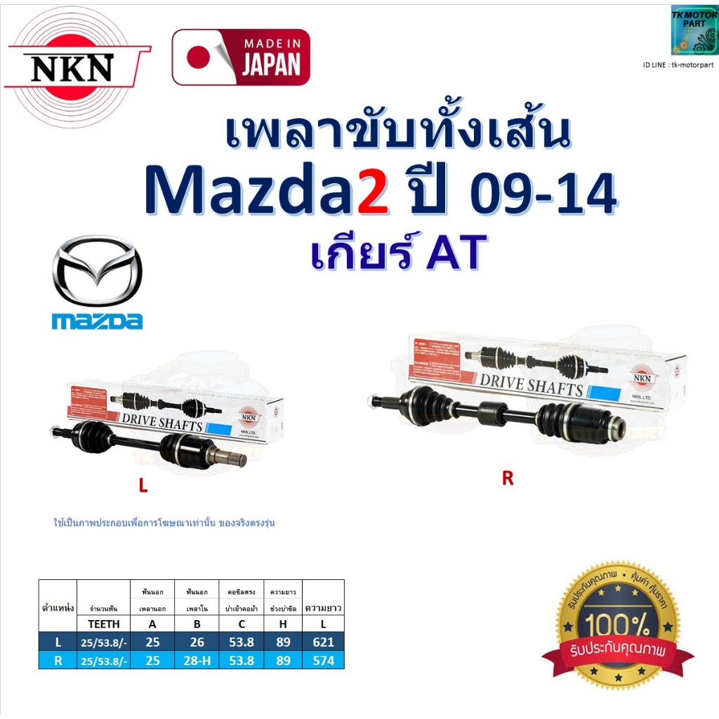 NKN เพลาขับเส้น มาสด้า2,Mazda 2 ปี 09-14 เกียร์ออโต้ รับประกัน 1 ปี, Z-2A12