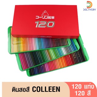 (ส่งฟรี) ดินสอสี สีไม้ คอลลีน 120 สี