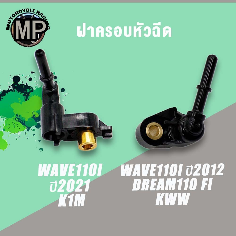 ฝาครอบหัวฉีด WAVE110-I ปี2012 DREAM110 FI WAVE110-I ปี2021-2023 รหัส KWW/K1M ท่อหัวฉีด