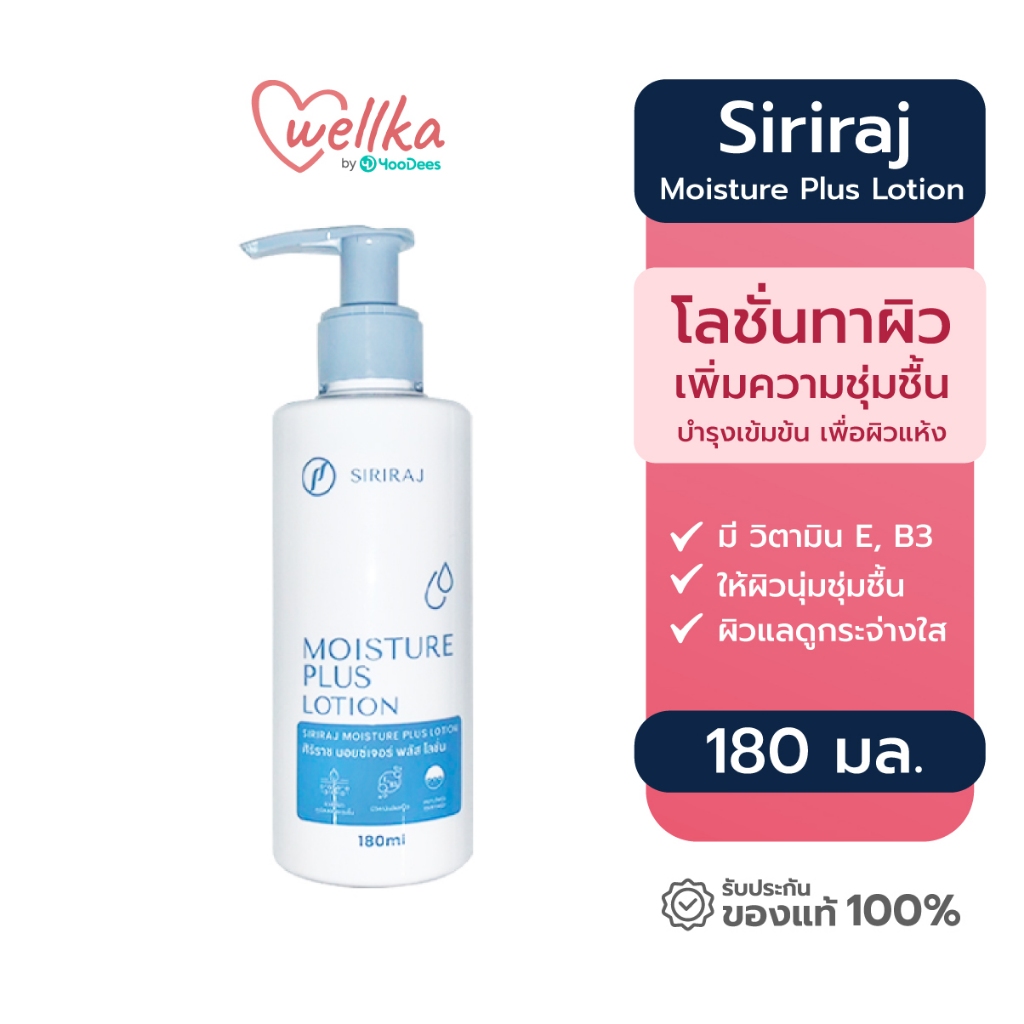 [แพ็คเกตใหม่ พร้อมส่ง] Siriraj ศิริราช มอยเจอร์พลัส โลชั่น ครีมทาผิว Moisture Lotion Vitamin E, B3