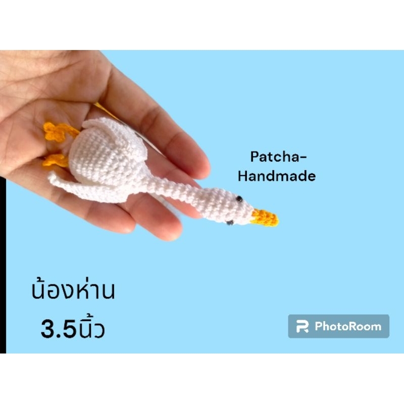 ตุ๊กตาถัก(น้องห่านอ่อนแรง)
