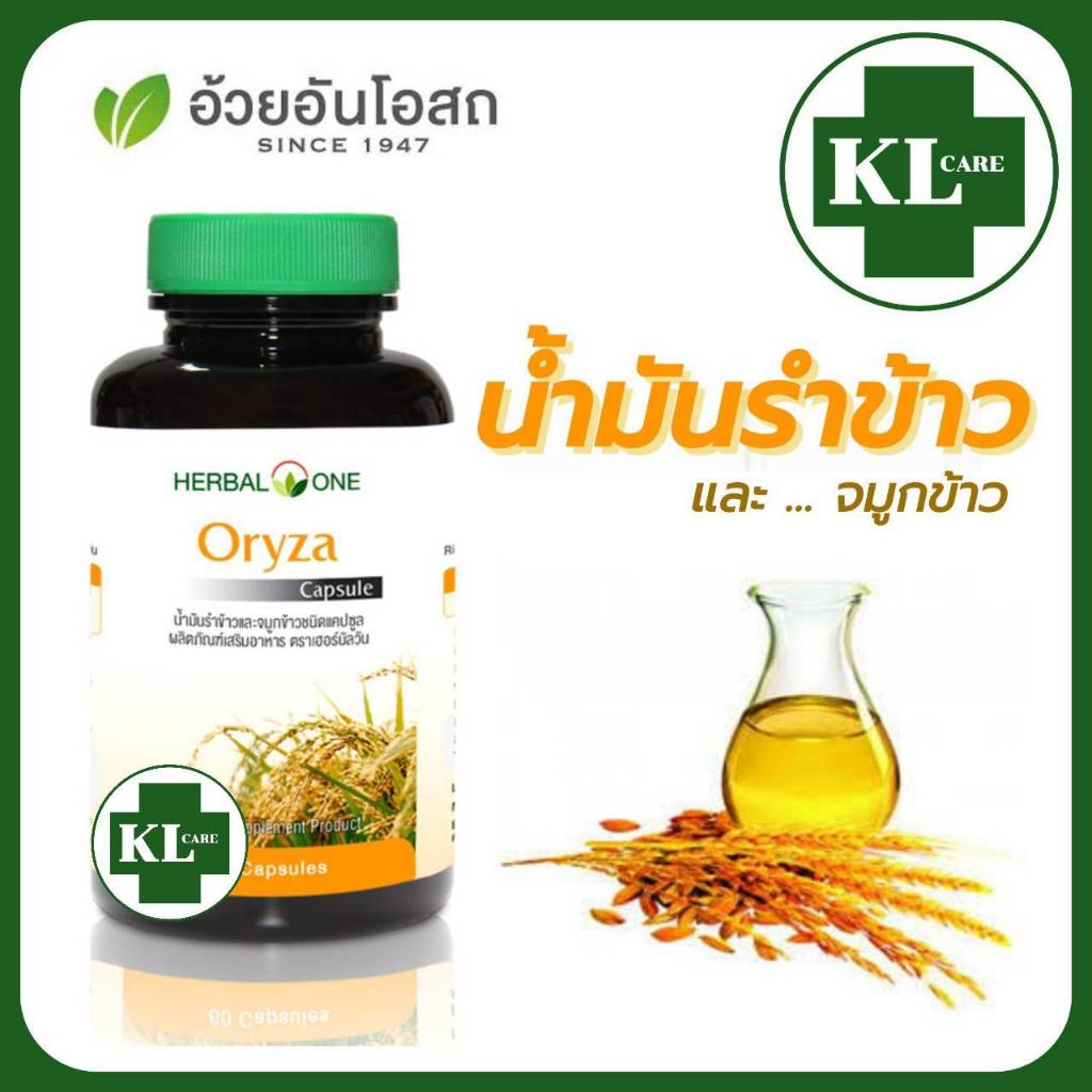 Oryza โอไรซา น้ำมันรำข้าว น้ำมันจมูกข้าว บำรุงหัวใจ ลดความดันโลหิต ลดไขมัน อ้วยอันโอสถ 60 แคปซูล