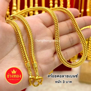 ทองเหมือนเเท้❗️สร้อยคอเบนซ์ 2สลึง-20บาท ใส่แทนทองแท้ได้เลย ทองไมครอน ทองปลอม ทองชุบ ช่างทองเยาวราช