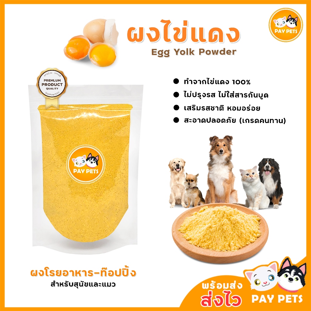 ผงโรยแก้เบื่ออาหาร (ผงไข่แดง) ผงโรยอาหารหมา ผงโรยอาหารแมว โรยอาหารเม็ด - อาหารเปียก - เกรวี่สุนัข
