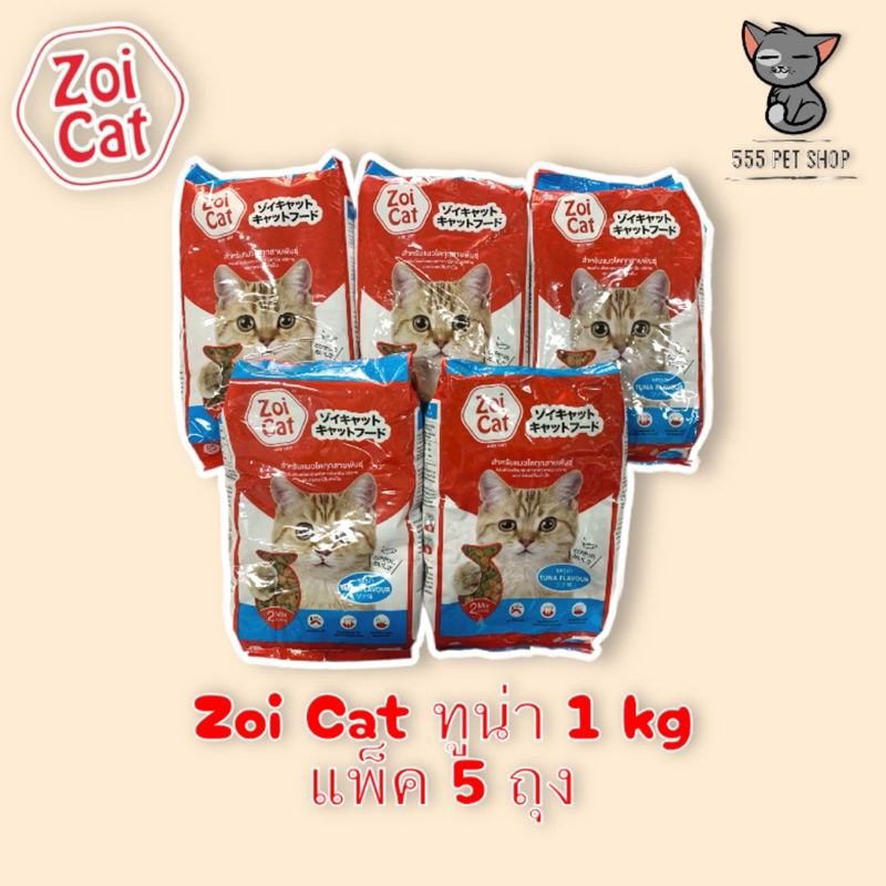 อาหารแมว Zoi Cat 1 Kg ราคาโปร แพ็ค 5 ถุง