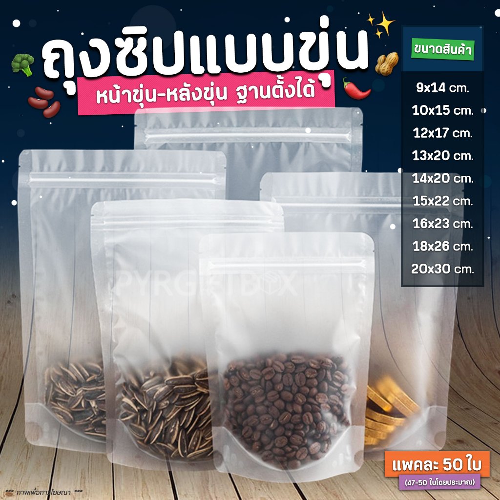 ถุงขนม สีขาวขุ่น ถุงซิป (แพค50ใบ) ด้านหน้าขุ่น-ด้านหลังขุ่น ตั้งได้
