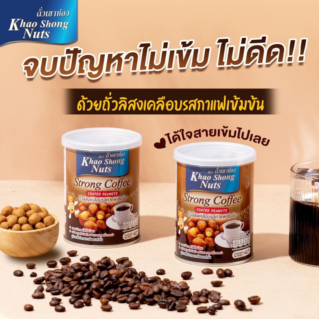 ถั่วเขาช่อง ซื้อ 2 แถม 1 ถั่วลิสงเคลือบรสกาเเฟเข้มข้น 140 กรัม