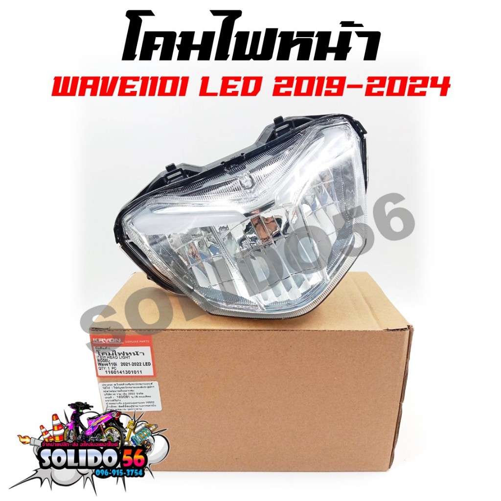 โคมไฟหน้า WAVE110I LED ปี 2019-2024 ไฟหน้าเดิมสำหรับเวฟ110I LED ตัวใหม่