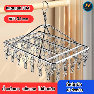 ที่ตากผ้า ทีหนีบผ้า สแตนเลส 6/20/30/40 ตัวหนีบ สแตนเลสอย่างด…