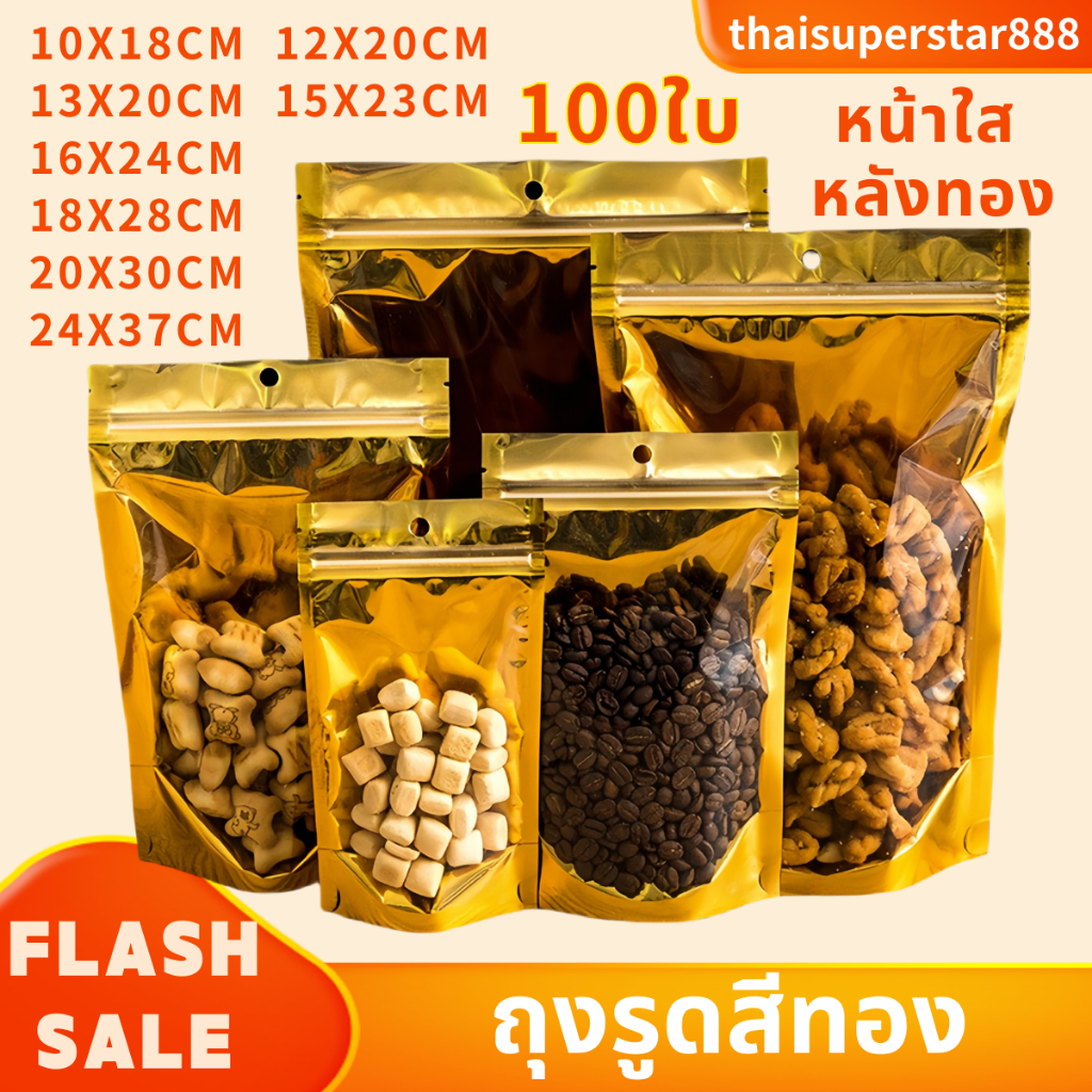 ถุงฟอยด์สีทอง ขนาด 100 ใบ ด้านหน้าใส หลังทอง สำหรับบรรจุขนม ขนมอบ เค้ก ของขวัญ ถุงบรรจุภัณฑ์ ทนทาน กันความชื้น