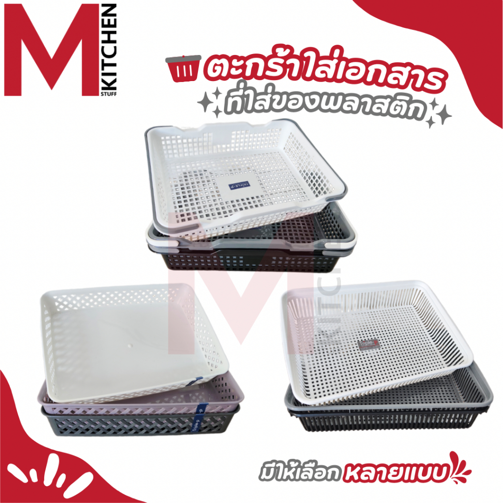 M KITCHEN ชั้นวางเอกสาร ตะกร้าเก็บเอกสาร ตะกร้าใส่เอกสาร ถาดใส่เอกสารA4 ถาดเก็บเอกสาร คละสี