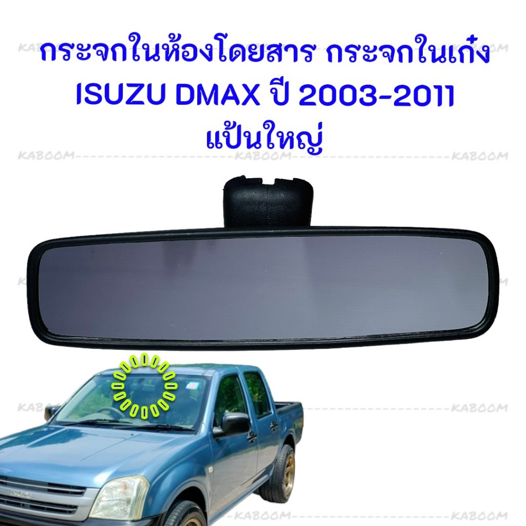 กระจกมองหลัง กระจกในเก๋ง ISUZU DMAX ปี 2003-2011 แป้นใหญ่ RM 349 (HORSE) 01-1113
