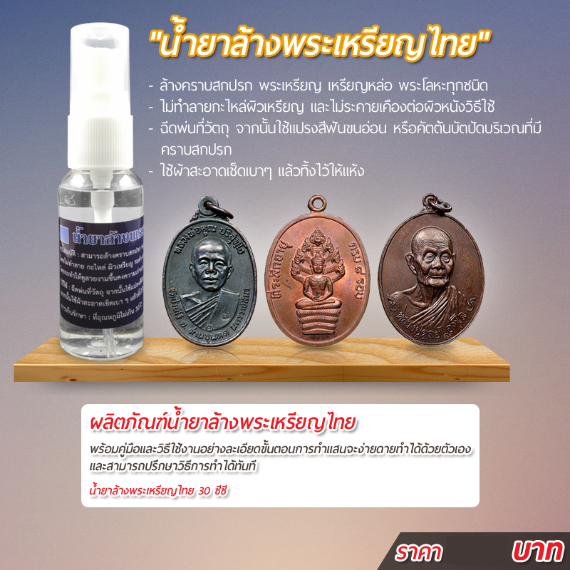 น้ำยาล้างพระเหรียญไทย สำหรับล้างคราบสกปรก พระเหรียญ เหรียญหล่อ รูปหล่อหรือพระโลหะทุกชนิด