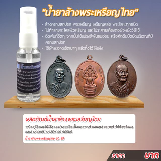 น้ำยาล้างพระเหรียญไทย สำหรับล้างคราบสกปรก พระเหรียญ เหรียญหล่อ รูปหล่อหรือพระโลหะทุกชนิด