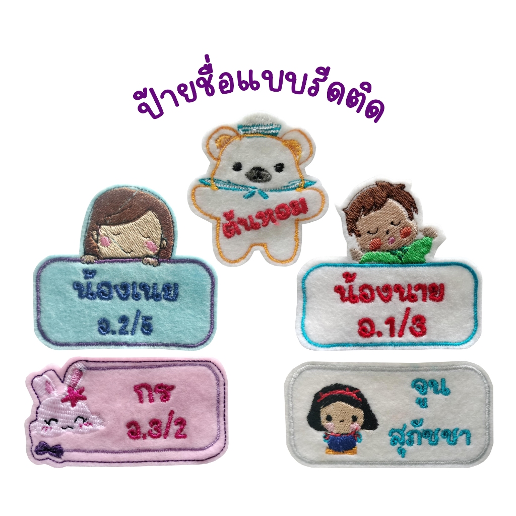 ป้ายชื่อ ตัวรีดการ์ตูน ตัวรีดติดที่นอนอนุบาล