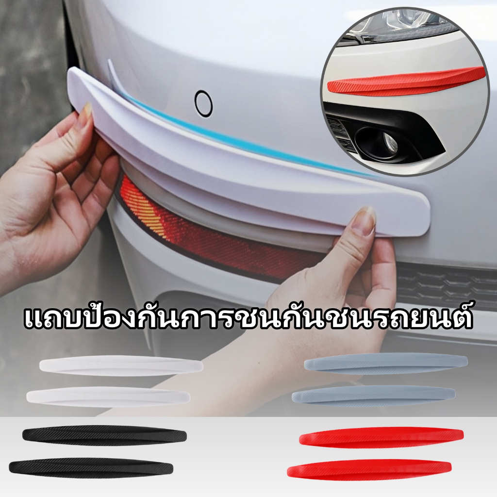 2PCS แถบกันชนรถยนต์, ชิ้นส่วนรถยนต์, แถบรอยขีดข่วนกันชนหน้าและหลังรถยนต์, สีป้องกันรถ, กาว 3M ที่มั่นคง