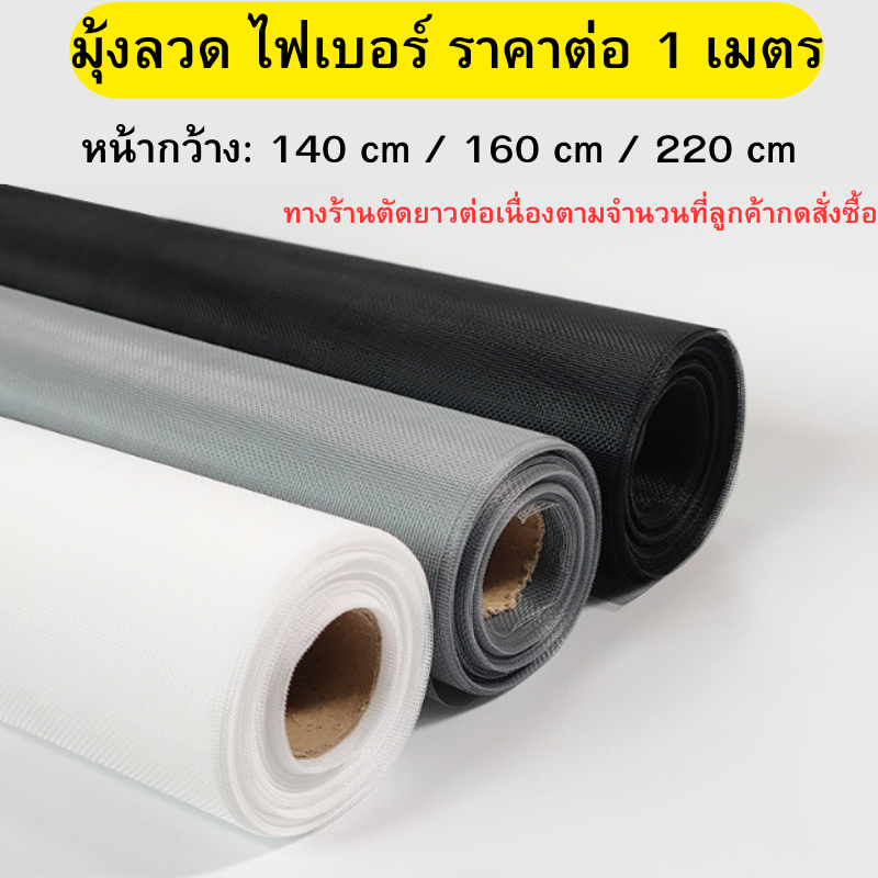 ตัดแบ่งขาย มุ้งไฟเบอร์ กว้าง 130 cm /160 cm / 220 cm ตาข่ายมุ้งไฟเบอร์กลาส มุ้งประตู มุ้งหน้าต่าง มุ้งลวดกันยุง พร้อมส่ง
