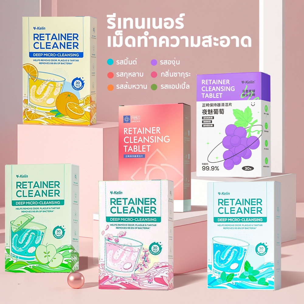 เม็ดฟู่ 30 ชิ้น เม็ดทำความสะอาด สําหรับทําความสะอาด รีเทนเนอร์ ขจัดกลิ่นเหม็น Retainer Cleansing Tablet
