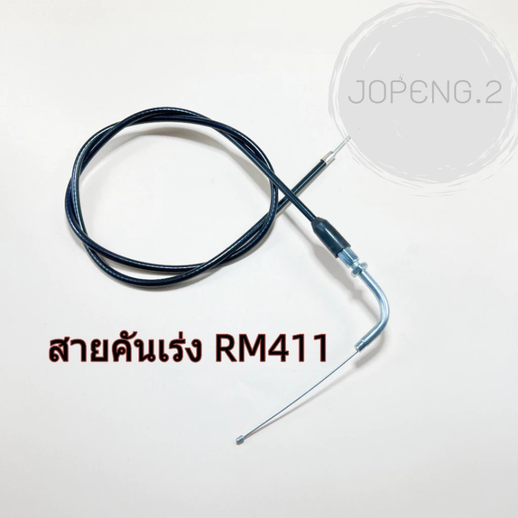 สายคันเร่งหัวงอ 411 ยาว สายเร่ง สายคันเร่งเครื่องตัดหญ้า