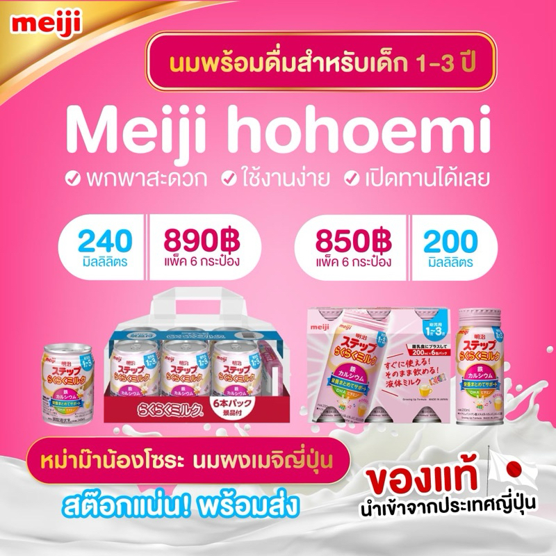 นมเหลวเมจิญี่ปุ่น สูตร1-3ปี (แบบพร้อมดื่ม) แพค6ขวด
