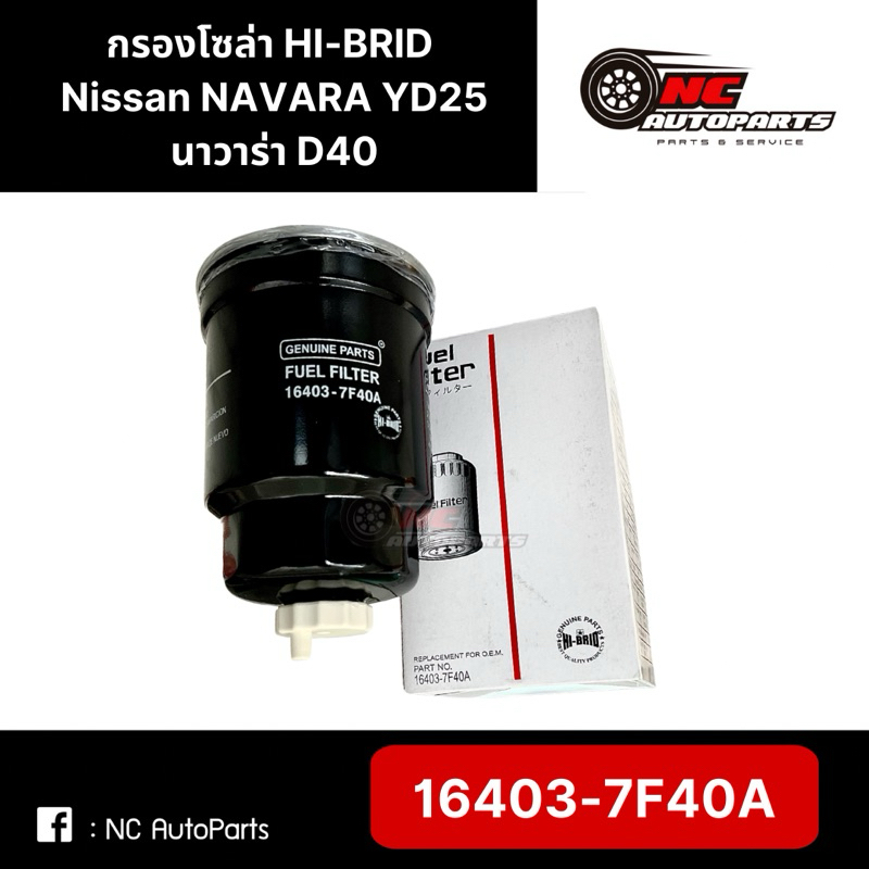 กรองโซล่า Nissan Navara D40 (เครื่อง YD25) (ปี 2006-2014) ยี่ห้อ HI-BRID รหัส 16403-7F40A