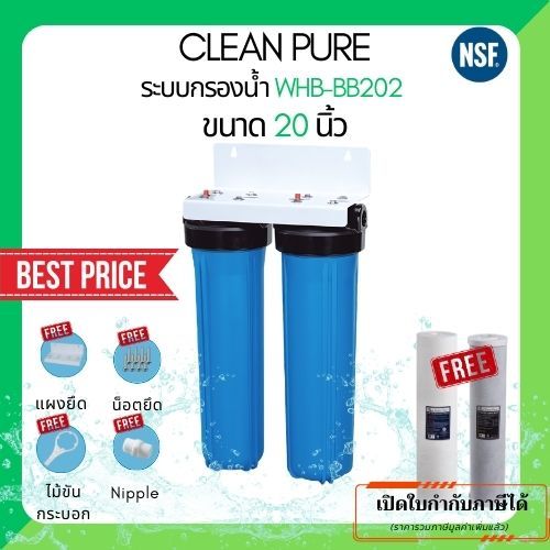 Clean Pure ระบบกรองน้ำใช้ WHB-BB202 ขนาด 20 นิ้ว (มาตรฐานการรับรอง ﻿NSF/ANSI 42)