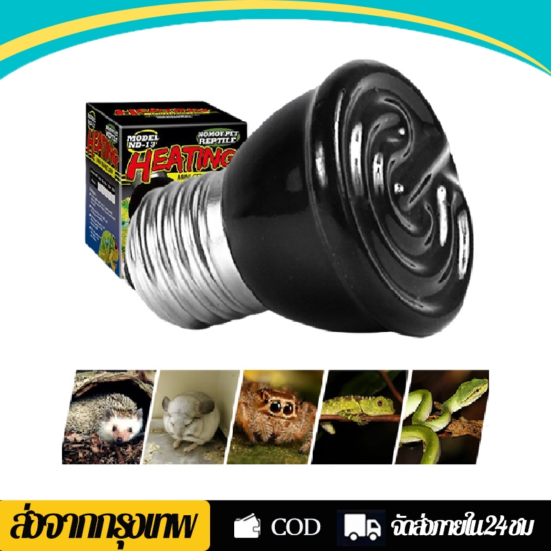 Ceramic lamp ไฟกกเต่า หลอดไฟเซรามิค ไฟกกลูกนก ไม่มีแสง ให้ความอบอุ่นสำหรับสัตว์ ใช้กับขั้วหลอดไฟE27