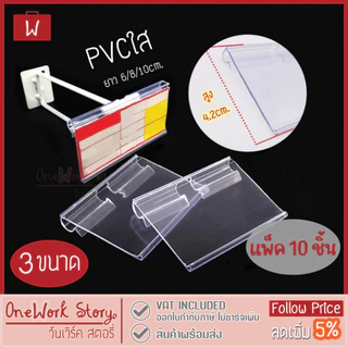 Oneworkstory ป้ายราคาพลาสติก |แพ็ก10ชิ้น ป้ายราคา ฮุกตะแกรงเหล็ก&ชั้นวาง Price Tag ป้ายชื่อพลาสติก Shelf Label Holder