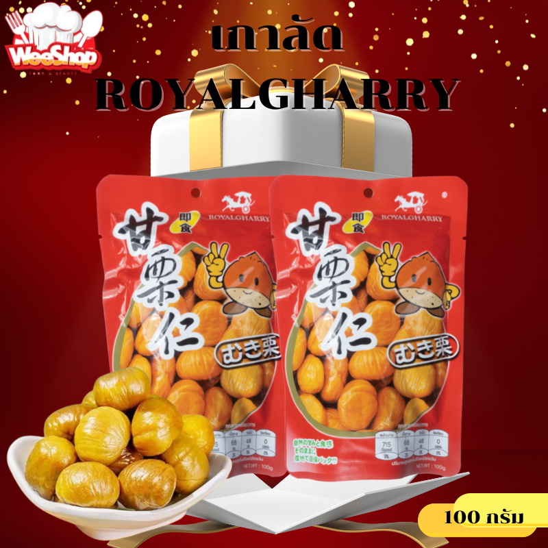 เนื้อเกาลัดอบก่อหยวน 100g สินค้านำเข้า ทานง่าย หวาน มัน อร่อย ทานได้ทั้งครอบครัว ยี่ห้อ royalgharry