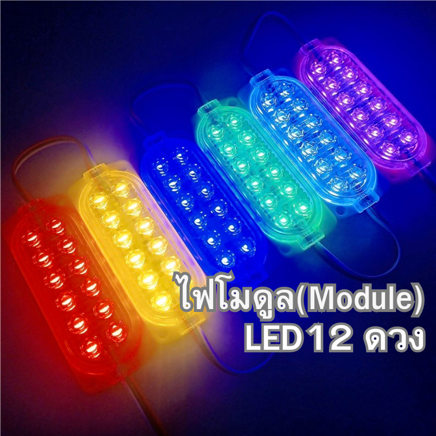 ไฟโมดูล (Module) LED 12 ดวง มีระบบไฟ 12v และ 24v (ราคาต่อ 1 อัน)  พร้อมส่ง