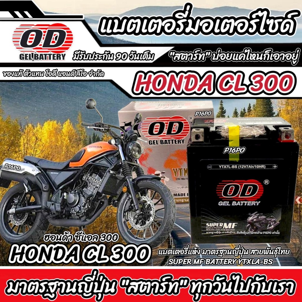แบตเตอรี่ Honda CL 300 ทุกรุ่น หัวฉีดน้ำมัน ฮอนด้า ซีแอล 300 มาตรฐานญี่ปุ่น 12V7Ah ตรงรุ่น HONDA CL300 พร้อมส่ง Q101