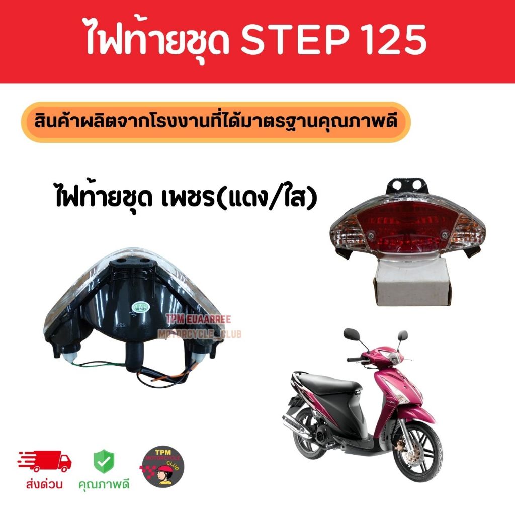 ไฟท้ายชุด SUZUKI STEP 125 เพชร(แดง-ใส) พร้อมหลอดไฟสายเสียบครบชุด