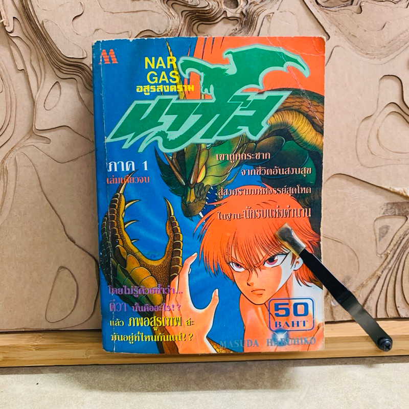 ฉ197 NAR GAS อสูรสงคราม เล่มเดียวจบ