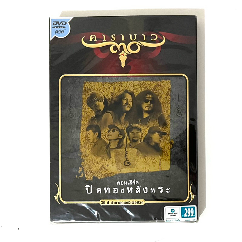 dvd ดีวีดี คอนเสิร์ต (แผ่นแท้มือสอง) คาราบาว ปิดทองหลังพระ 2539
