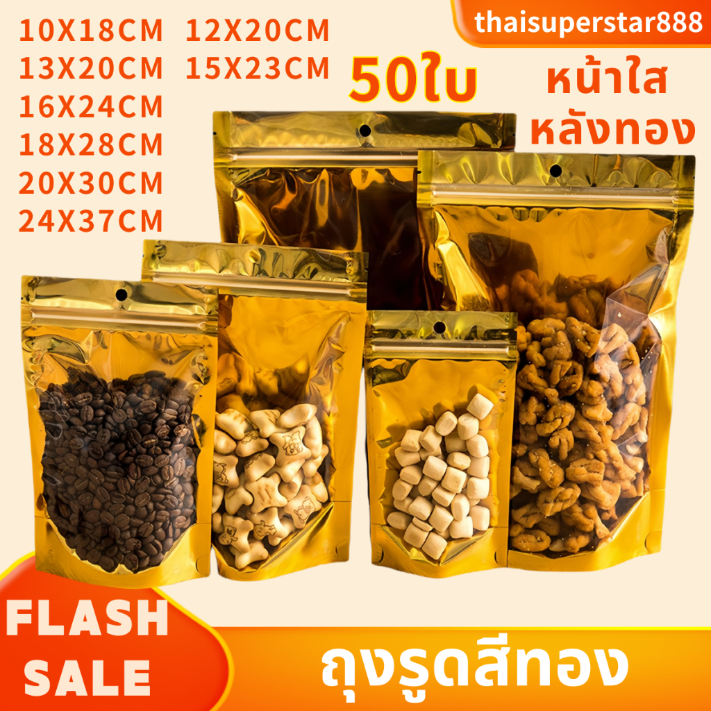 🔥ถุงฟอยด์สีทอง ตั้งได้ (แพคละ 100 ใบ) ถุงใส่ขนมสีทอง ด้านหน้าใส ด้านหลังทึบ