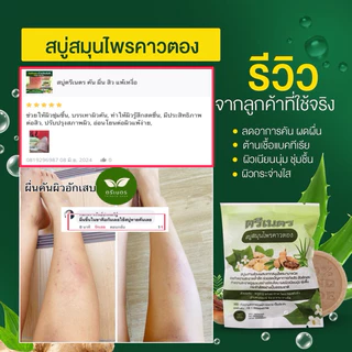 สบู่สมุนไพรคาวตอง ตรีเนตร ลดคัน ผื่น สะเก็ดเงิน ผิวอักเสบ สิว