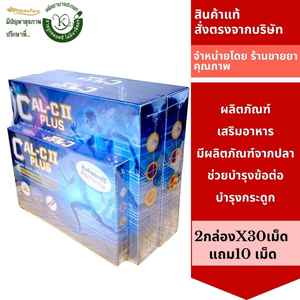 CAL-CII PLUS 30S ผลิตภัณฑ์เสริมอาหาร บำรุงร่างกายและกระดูก รหัส 9589 Exp.1/28(ซื้อ 2 กล่อง แถมฟรี 10 เม็ด)