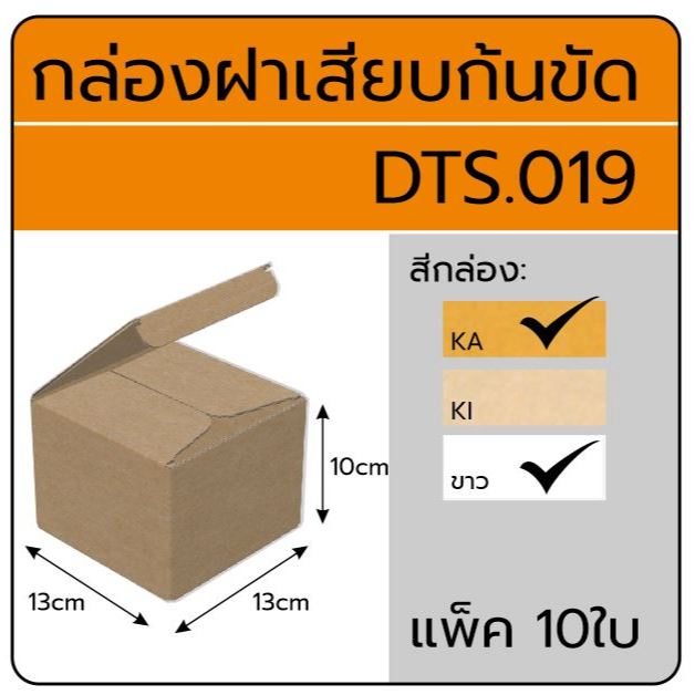 DTS.019 กล่องลูกฟูกแบบฝาเสียบ ขนาด 13x13x10cm