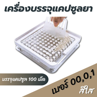 เครื่องบรรจุ แคปซูลยา เบอร์ 0 / 00 / 1 เครื่องบรรจุแคปซูล เค…
