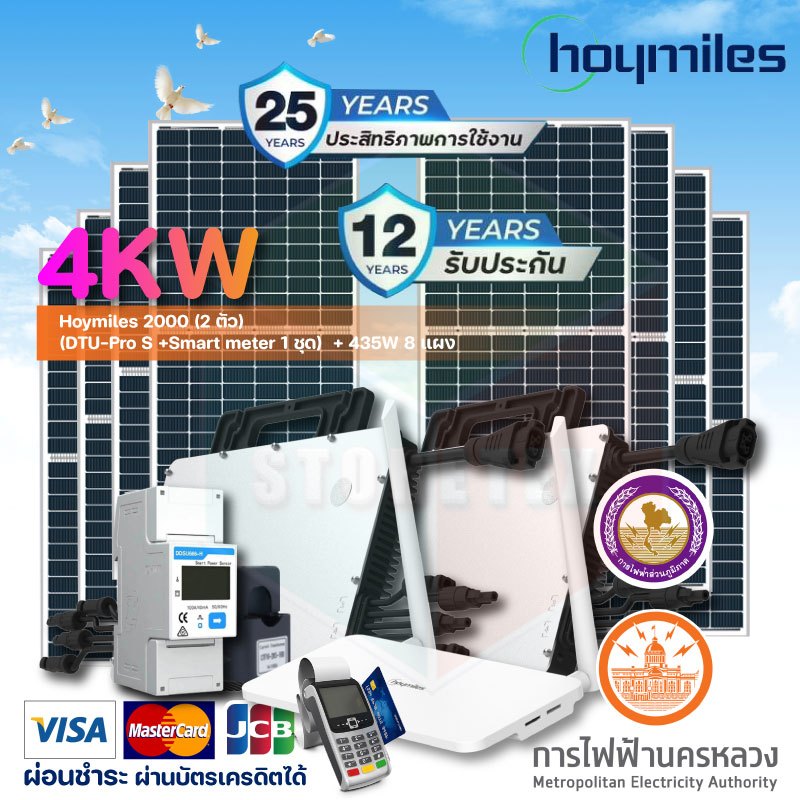 ชุดโซลาร์เซลล์ 4KW Hoymiles 2000 (2 ตัว) +(DTU-Pro S +Smart meter 1 ชุด) + 435W 8 แผง