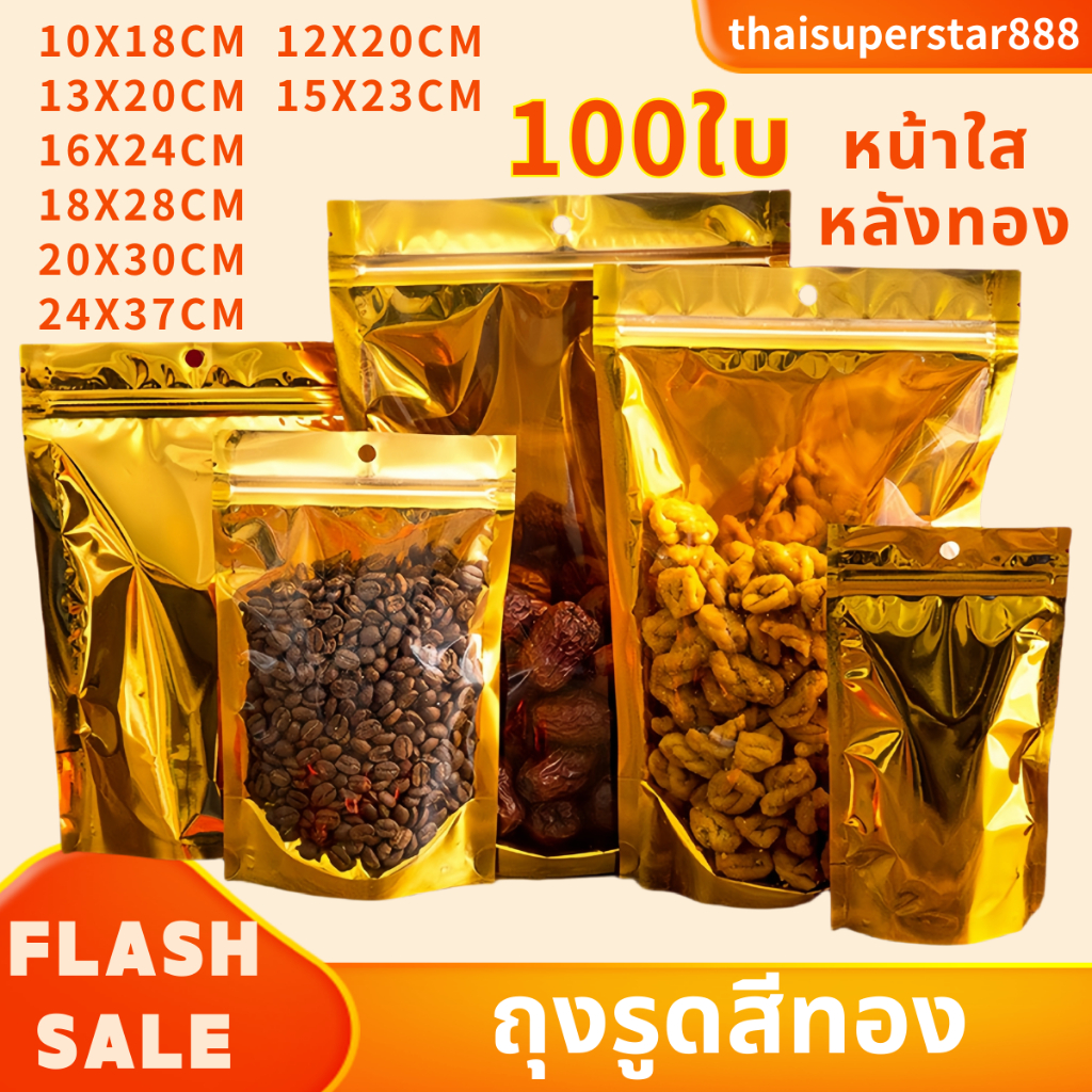 ถุงหนา🔥ถุงฟอยด์สีทอง ตั้งได้  (แพคละ 100ใบ) ด้านหน้าใส ด้านหลังทึบ