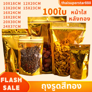 ถุงหนา🔥ถุงฟอยด์สีทอง ตั้งได้ (แพคละ 100ใบ) ด้านหน้าใส ด้านหลังทึบ