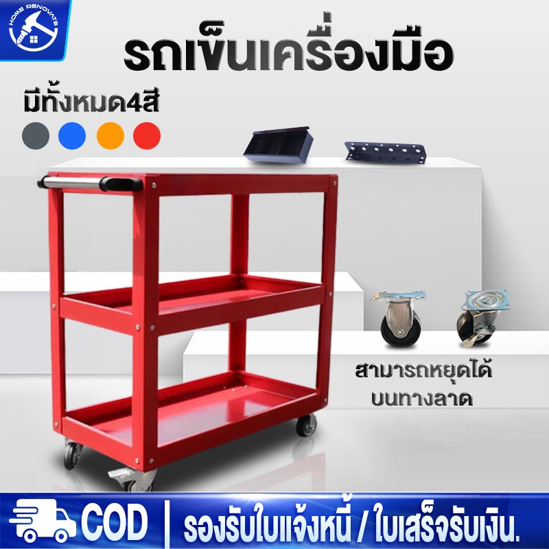 ชั้นวางเครื่องมือ รถเข็นเครื่องมือช่าง 3 ชั้น รับน้ำหนักได้ 350 กก. แผ่นเหล็กรีดเย็น แผ่นหนา 0.7มิล
